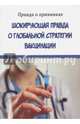 Шокирующая правда о глобальной стратегии вакцинации. Правда о прививках, 