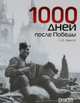 Семен Экштут: 1000 дней после Победы, Экштут Семен Аркадьевич 