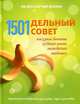 1501 дельный совет. Маленькие хитрости для дома, сада и для себя, Брюер Стивен, Хейли Марта, Губер Роберт 