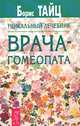 Уникальный лечебник врача-гомеопата, Тайц Борис Семенович 
