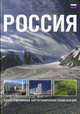 Россия. Иллюстрированная картографическая энциклопедия, Бесков С.К., Коробцов С.А., Михайлов С.П. 