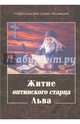 Житие оптинского старца Льва, Схиархимандрит Агапит (Беловидов) 