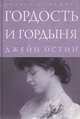 Гордость и гордыня (подарочное издание), Джейн Остин 