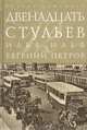 Двенадцать стульев (подарочное издание), Илья Ильф, Евгений Петров 