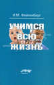 Учимся всю жизнь, И. М. Фейгенберг 