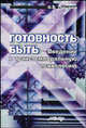 Готовность быть: Введение в транстемпоральную психологию, О. В. Лукьянов 