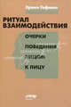 Ритуал взаимодействия: Очерки поведения лицом к лицу /Гофман, Эрвин Гофман 