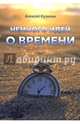Немного идей о времени, Кузилин Алексей Александрович 