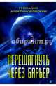 Перешагнуть через барьер, Александровский Геннадий Яковлевич 