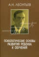 Психологические основы развития ребенка и обучения - ('Живая классика'), А. Н. Леонтьев 