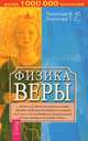 Физика веры, Тихоплав Виталий Юрьевич, Тихоплав Татьяна Серафимовна 