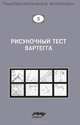 Рисуночный тест Вартегга. Практическое руководство - 2 изд., Под ред. Калиненко В.К. 