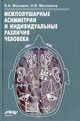 Межполушарные асимметрии и индивидуальные различия человека. Москвин В.А., Москвина Н.В., Москвина Н. В., Москвин Виктор А. 