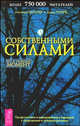 Собственными силами. Профилактика и оздоровление в гармонии с природными и лунными ритмами / Пер. с нем. Л.Ю. Бриловой и В.А. Прянишниковой ., Томас Поппе, Иоганна Паунггер 