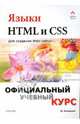 Языки HTML и CSS для создания Web-сайтов: Учебное пособие, Хольцшлаг Молли 