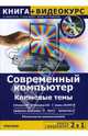 Современный компьютер. Ключевые темы (+CD), Лемон Э. 