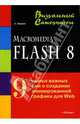 Macromedia Flash 8: Визуальный самоучитель, Жадаев Борис 