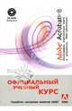 Adobe Acrobat 8: полиграфия, электронные книги и документы, Web-публикации (+ СD), 