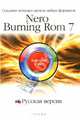 Nero Burning ROM 7. Русская версия: Создание компакт-дисков любых форматов: быстрый старт, Баратов Е. 
