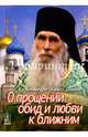О прощении обид и любви к ближним, Архимандрит Кирилл (Павлов) 