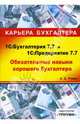 1С: Бухгалтерия 7.7 и 1С: Предприятие 7.7 Обязательные навыки хорошего бухгалтера. Администрирование и безопасность системы учета - (Карьера бухгалтера) (+ CD), Ремин А.Д. 