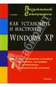 Как установить и настроить Windows XP: Визуальный самоучитель (Серия:'Визуальный самоучитель'), Казаков Андрей Евгеньевич 