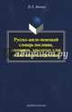 Русско-англо-немецкий словарь пословиц, поговорок, Адамия Нодари Леонтьевич 