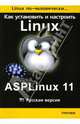 Как установить и настроить Linux: ASPLinux 11: Русская версия, Давыдов Борис 