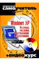 Windows XP. Установка, настройка, восстановление и переустановка: визуальный самоучитель + Видеокурс (+CD-ROM) - (Визуальный самоучитель + видеокурс), Черников Сергей Викторович 