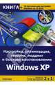 Настройка, оптимизация, твикинг, моддинг и быстрое восстановление Windows XP + 50 программ на CD / Под ред. А.Гориева (Серия "2 в 1"), Гориев А. 