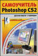 Самоучитель Adobe Photoshop CS 2 в примерах. Русская версия. Учебное пособие, Сергей Грошев, Андрей Коцюбинский 
