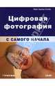 Цифровая фотография с самого начала: Учебное пособие, Соупер Марк Эдуард 