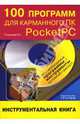 100 программ для карманного ПК Pocket PC: инструментальная книга (+СD), Пташинский Владимир Сергеевич 
