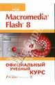 Macromedia FLASH 8: Официальный учебный курс, Armstrong Jay, deHaan Jen 