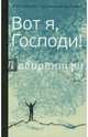 Вот я, Господи! Беседы на евангельские темы, Митрополит Антоний Сурожский 