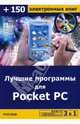 Лучшие программы для Pocket PC (+CD), Черников Сергей Викторович 
