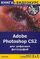 2 в 1: Adobe Photoshop CS2 для цифровых фотографий (+ Видеокурс). Учебное пособие, Крымов Борис 