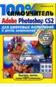 100% самоучитель Adobe Photoshop CS2 для обработки цифровых фотографий (+CD), Литвинов Николай 