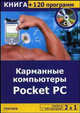 2 в 1. Карманные компьютеры Pocket PC + 120 программ на CD, Сергеева Н.В. 