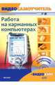 Работа на карманных компьютерах: Видеосамоучитель (+ CD-ROM), Синицын В.А. 