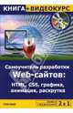 2 в 1: Самоучитель разработки WEB-сайтов: HTML, CSS, графика, анимация, раскрутка + Видеокурс (+DVD), Левин М., Алексеев Ю. 