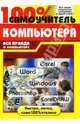 100% самоучитель работы на компьютере: учебное пособие, 