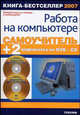 Самоучитель работы на компьютере + 2 видеокурса на DVD и CD / Под ред. Б. Крымова + CD + DVD - (Серия "Два диска"), Крымов Борис 