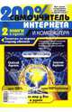 200% самоучитель компьютера и Интернета, Левин М. 
