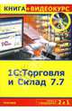 2 в 1: 1С: Торговля и Склад 7.7 + Видеокурс (+CD), Торгашова Ольга, Михайлов Николай, Клещев Вадим Николаевич 