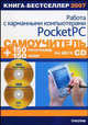 Самоучитель работы с карманными компьютерами Pocket PC + 2 CD: 150 программ и 150 электронных книг (+ CD-ROM), Печников Василий Николаевич, Анохин Антон Борисович, Резников Филипп Абрамович 