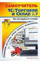 Самоучитель работы с программой 1С: Торговля и Склад 7.7 без посторонней помощи: Учебное пособие, Селищев Николай Викторович, Михайлов Николай 