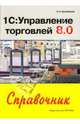1С: Управление торговлей 8.0: Справочник, Кульбицкий Сергей 