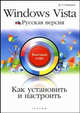 Как установить и настроить Windows Vista: Русская версия: быстрый старт. - (Быстрый старт), Русецкий Дмитрий Николаевич 