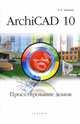 ArchiCAD 10. Проектирование домов: быстрый старт, Алексеев Кирилл Анатольевич 